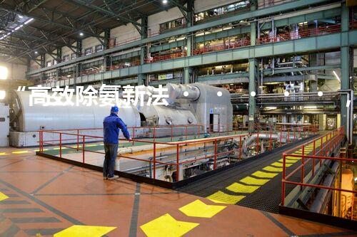 “高效除氨新法，破解氨氮廢水超標難題”